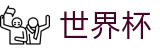 2026国际足联世界杯-官方赛事资讯平台